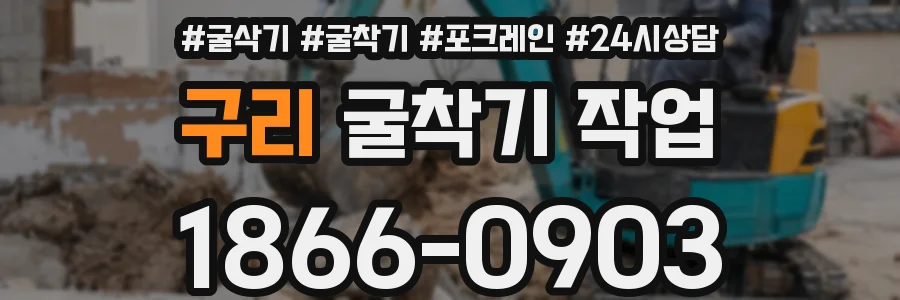 구리 굴착기 작업