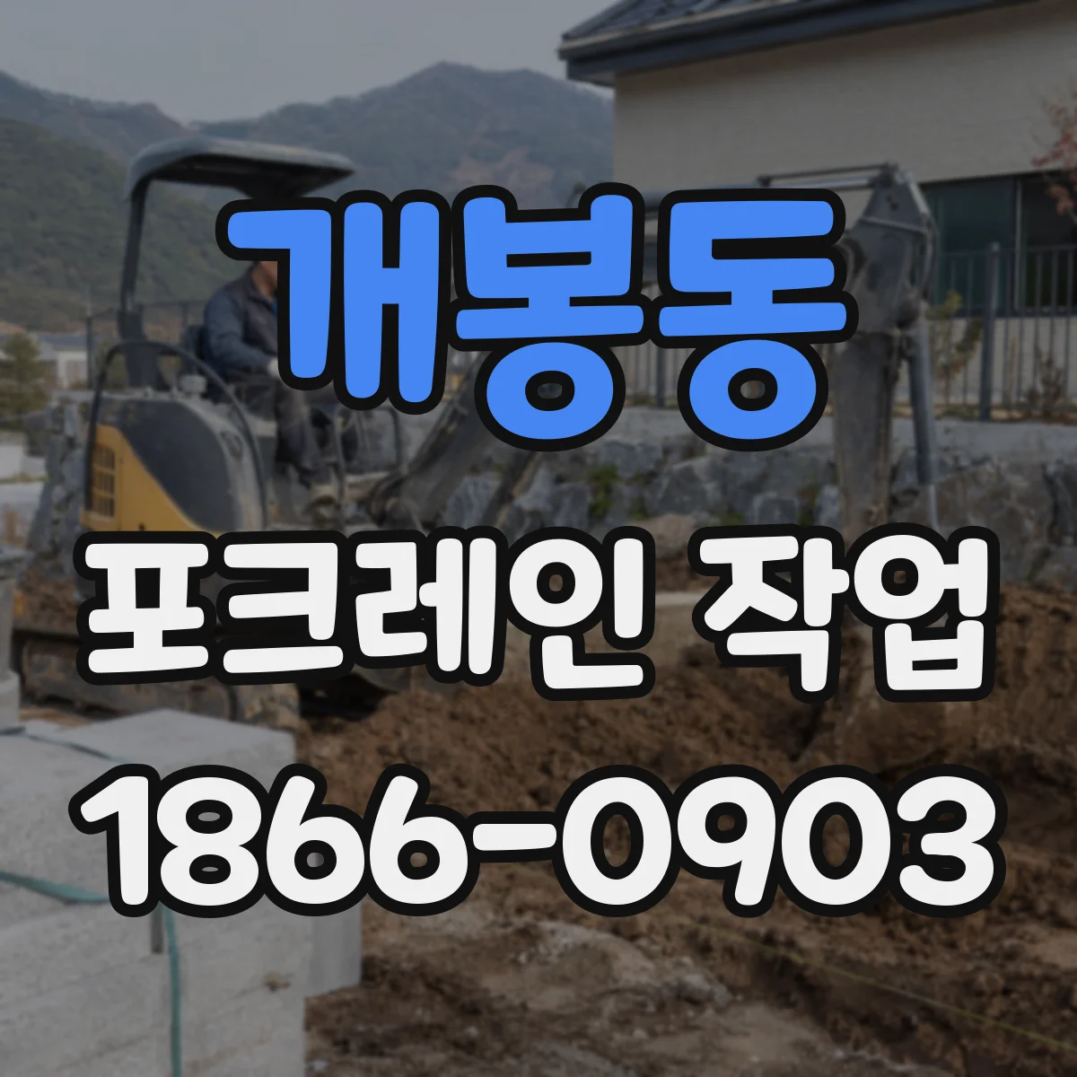 개봉동 포크레인 작업
