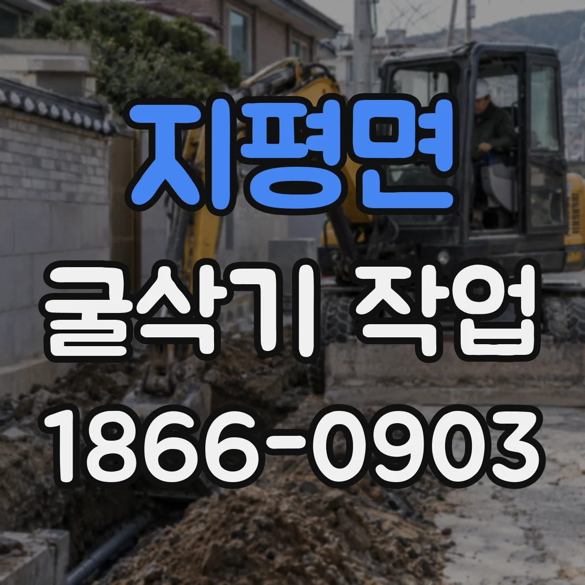 지평면 굴삭기 작업