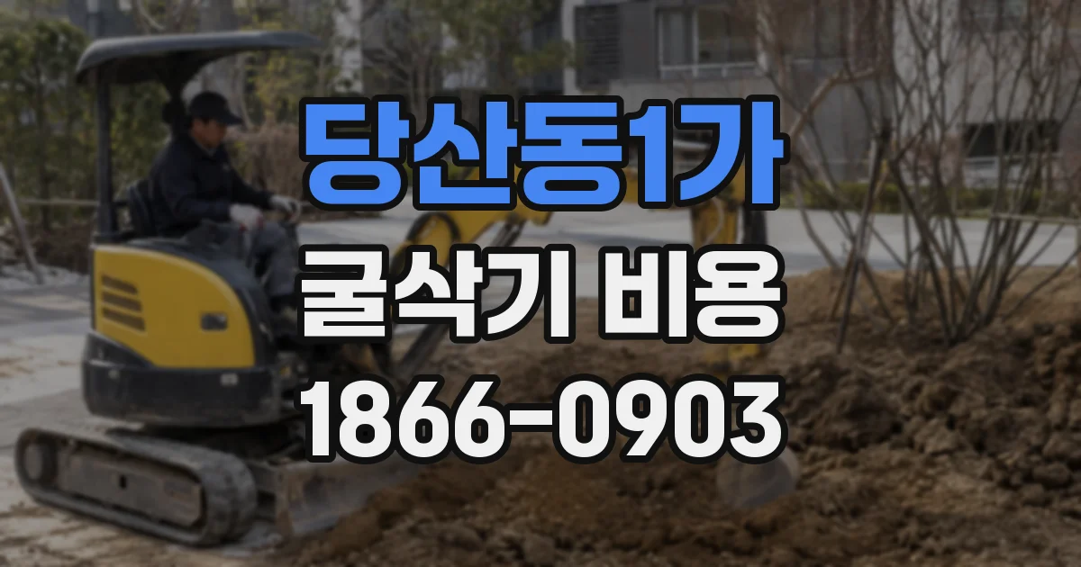 당산동1가 굴삭기 비용