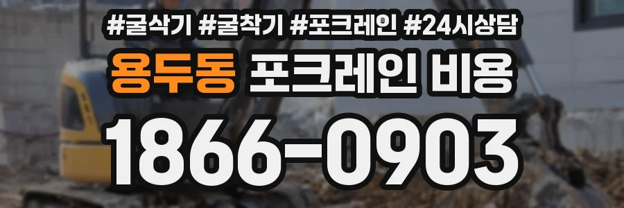 용두동 포크레인 비용