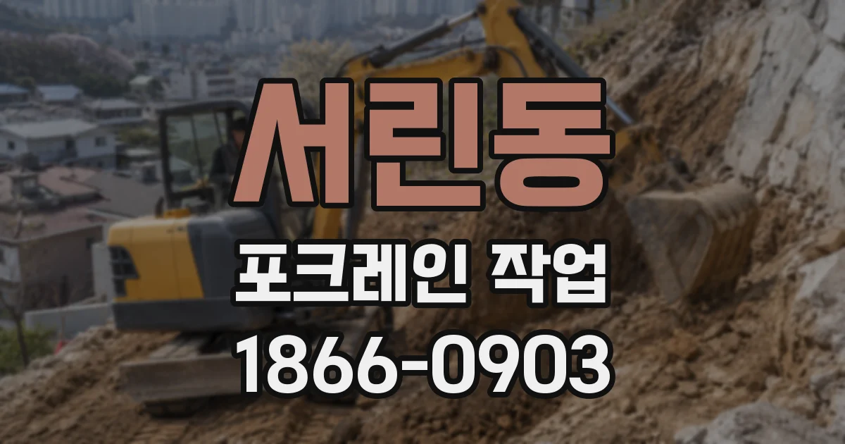 서린동 포크레인 작업