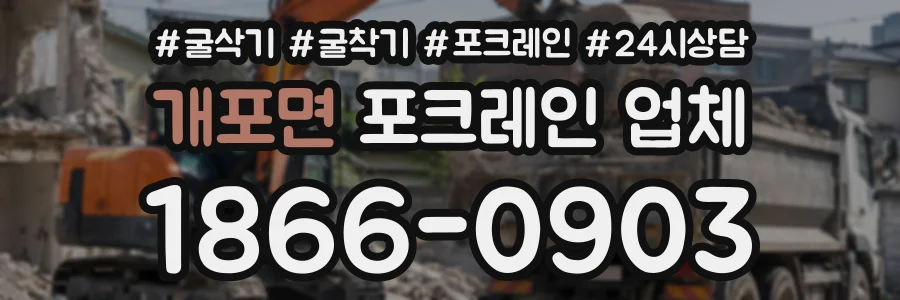 개포면 포크레인업체 상담 전화 1866-0903