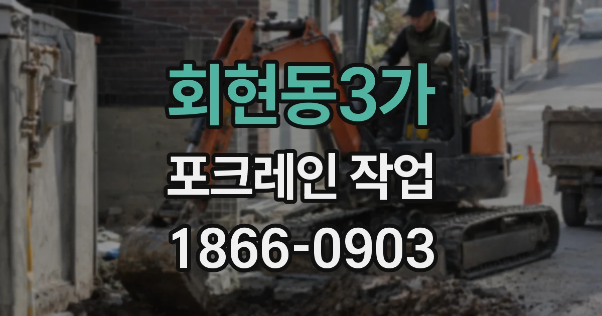회현동3가 포크레인 작업