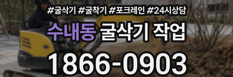 수내동 굴삭기 작업