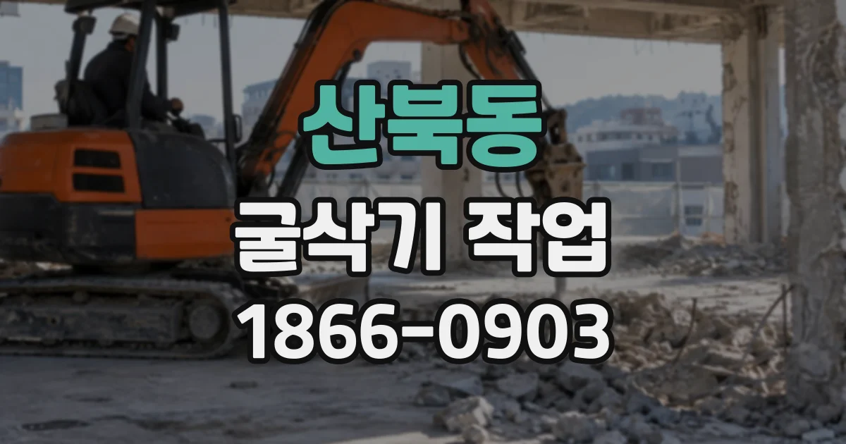 산북동 굴삭기작업