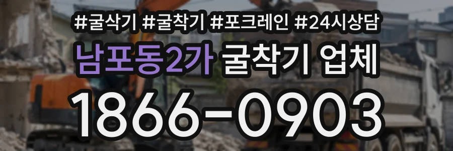 남포동2가 굴착기업체 상담 전화 1866-0903