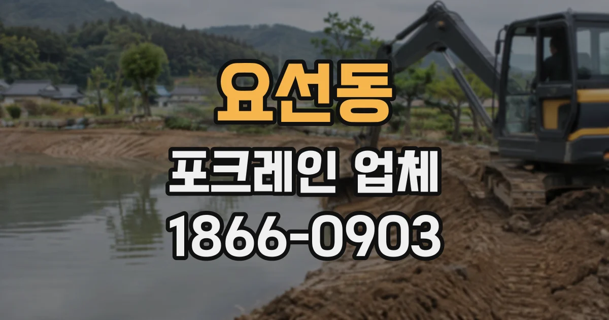 요선동 포크레인업체