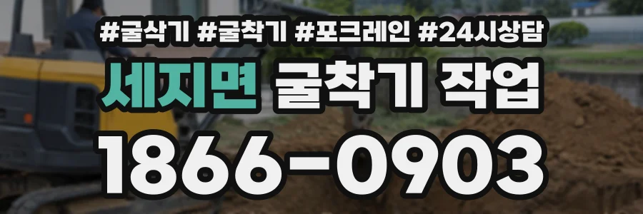 세지면 굴착기작업 상담 전화 1866-0903