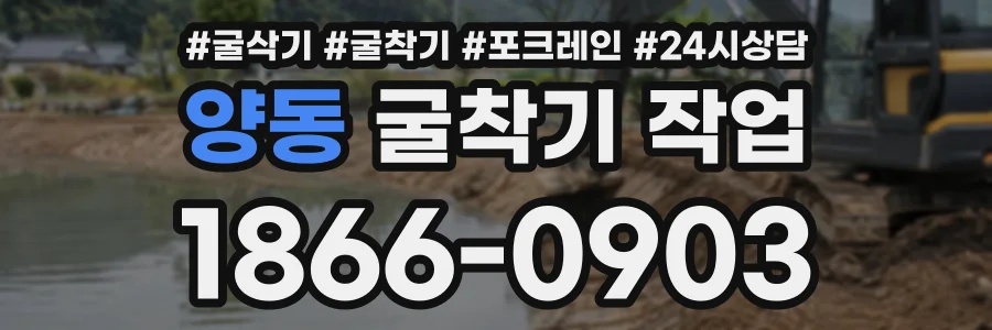 양동 굴착기작업 상담 전화 1866-0903