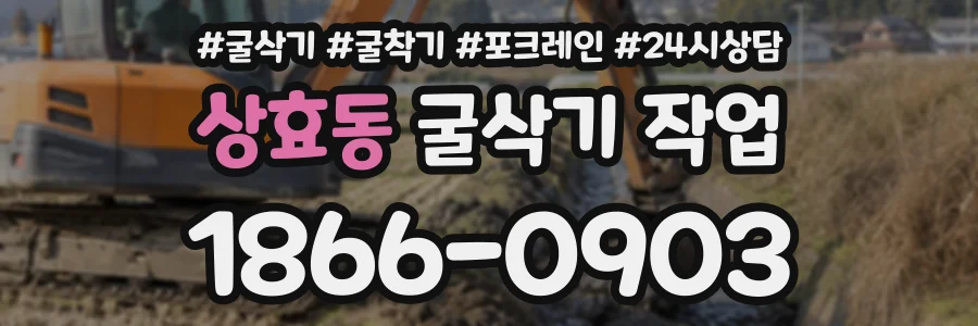 상효동 굴삭기작업 상담 전화 1866-0903