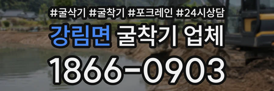 강림면 굴착기업체 상담 전화 1866-0903
