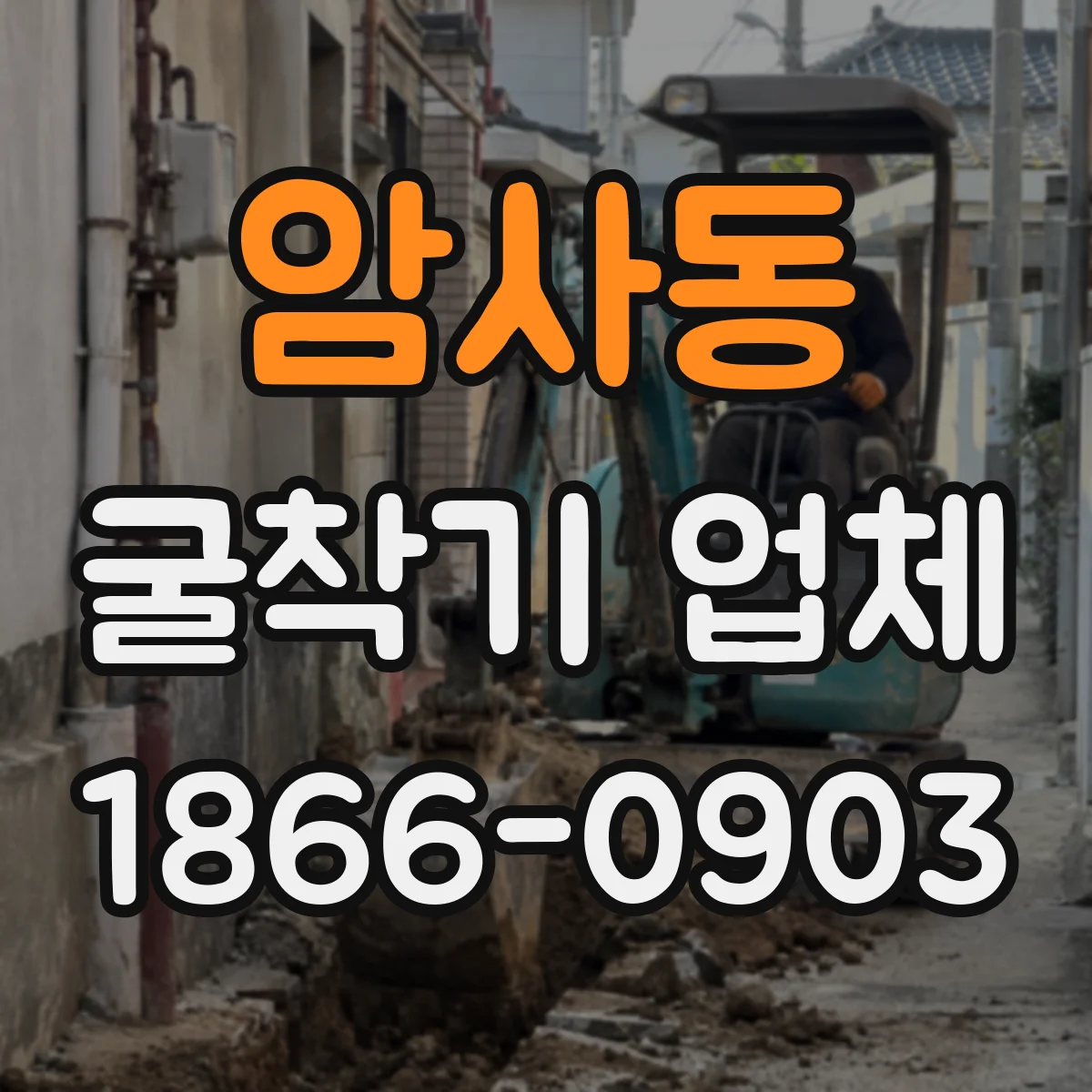 암사동 굴착기 업체