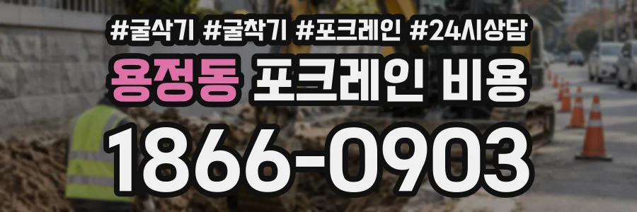 용정동 포크레인비용 상담 전화 1866-0903