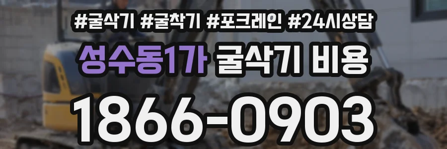 성수동1가 굴삭기 비용