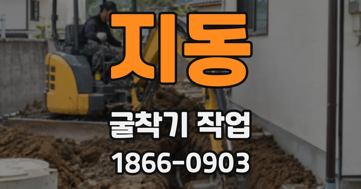 지동 굴착기 작업