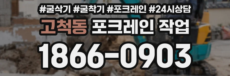 고척동 포크레인 작업