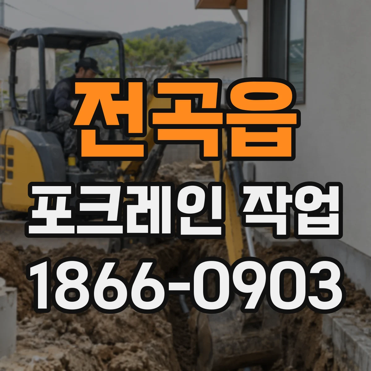 전곡읍 포크레인 작업