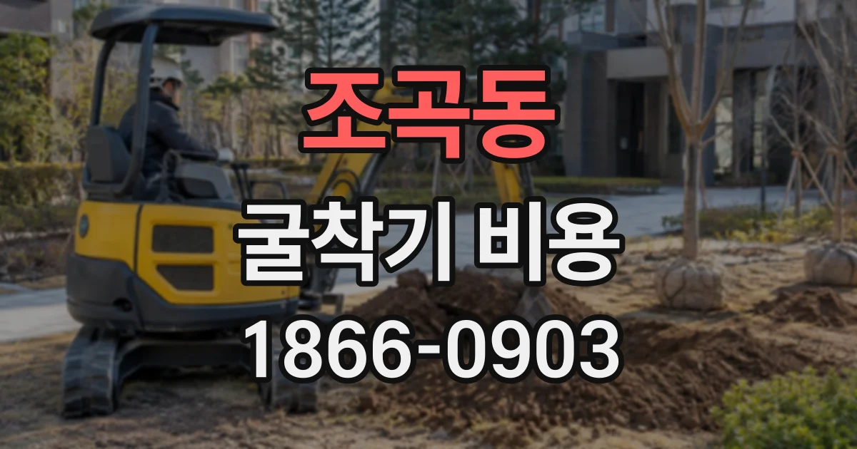 조곡동 굴착기비용