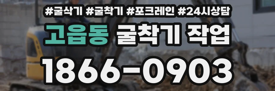 고읍동 굴착기 작업