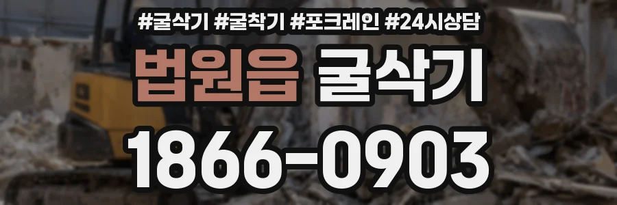 법원읍 굴삭기