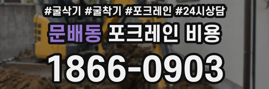 문배동 포크레인 비용
