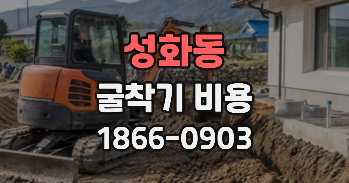 성화동 굴착기비용