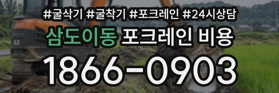 삼도이동 포크레인비용 상담 전화 1866-0903