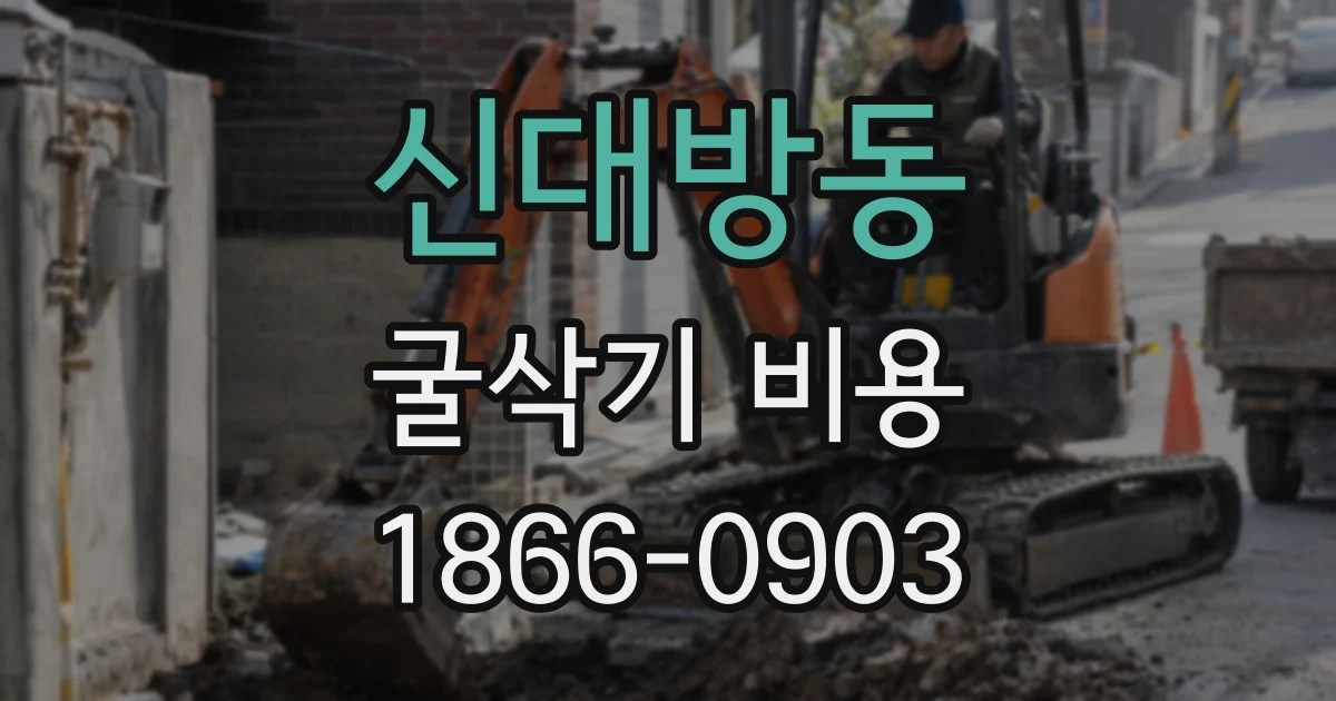 신대방동 굴삭기 비용