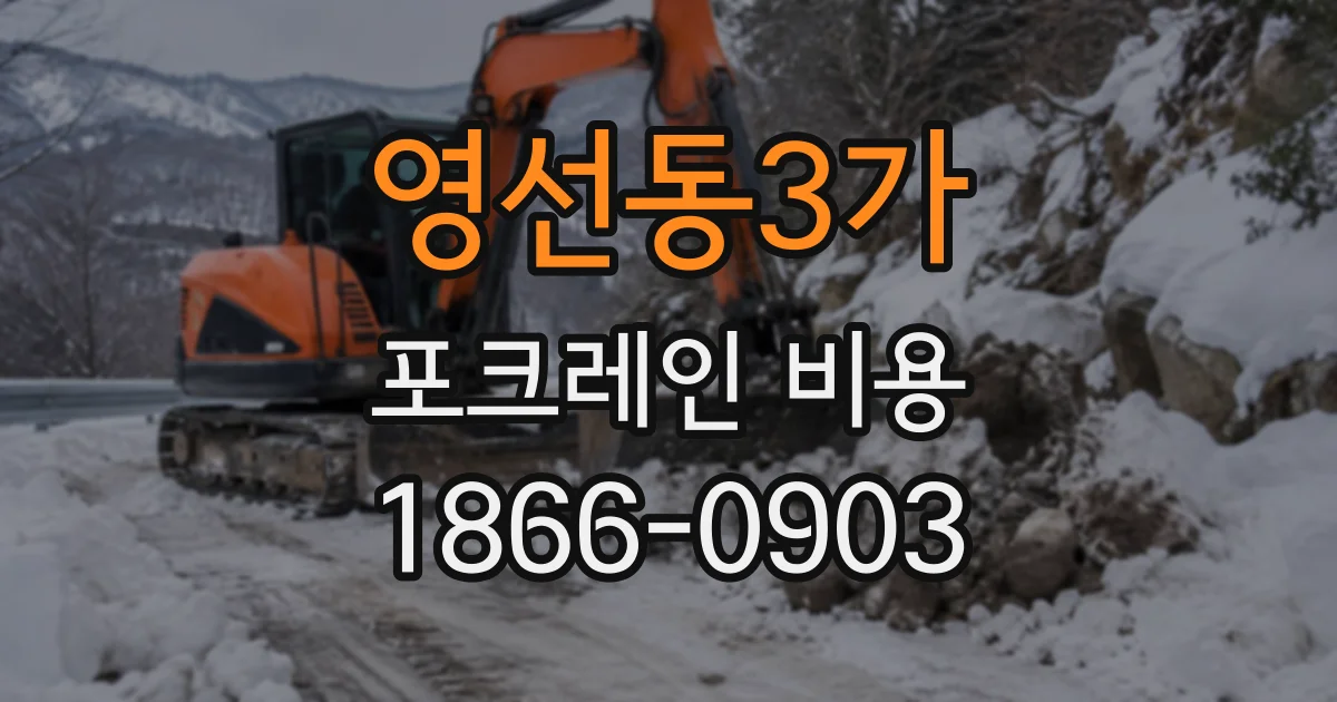 영선동3가 포크레인비용