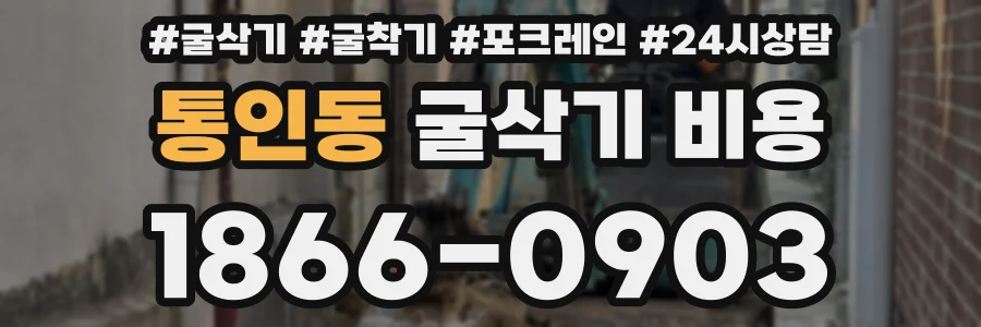 통인동 굴삭기 비용