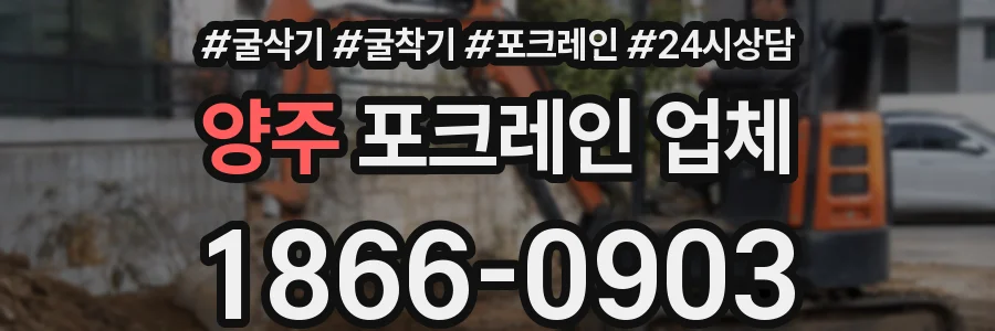 양주 포크레인 업체