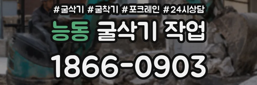 능동 굴삭기 작업