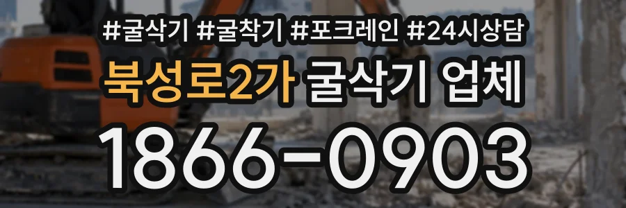 북성로2가 굴삭기업체 상담 전화 1866-0903
