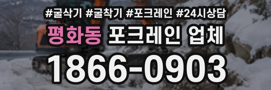 평화동 포크레인업체 상담 전화 1866-0903