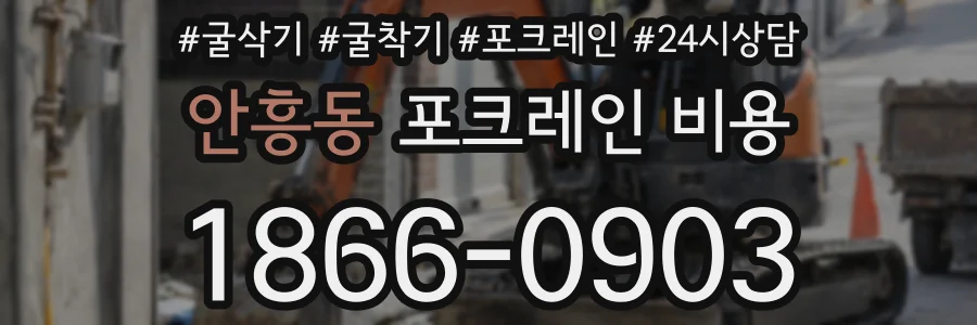 안흥동 포크레인 비용