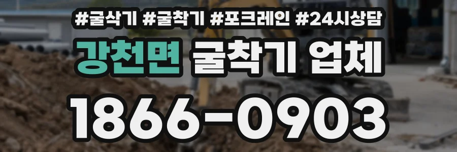 강천면 굴착기 업체