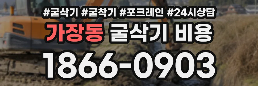 가장동 굴삭기비용 상담 전화 1866-0903