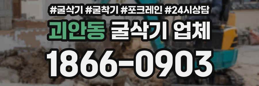 괴안동 굴삭기 업체