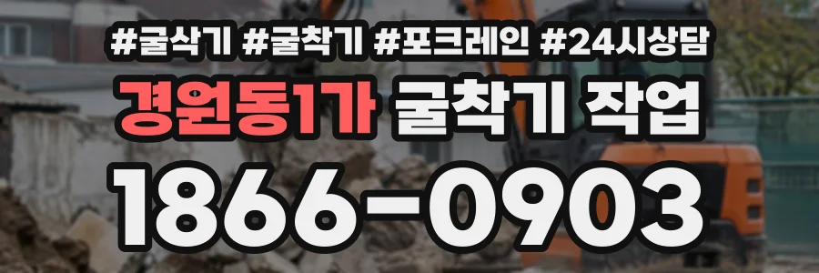 경원동1가 굴착기작업 상담 전화 1866-0903