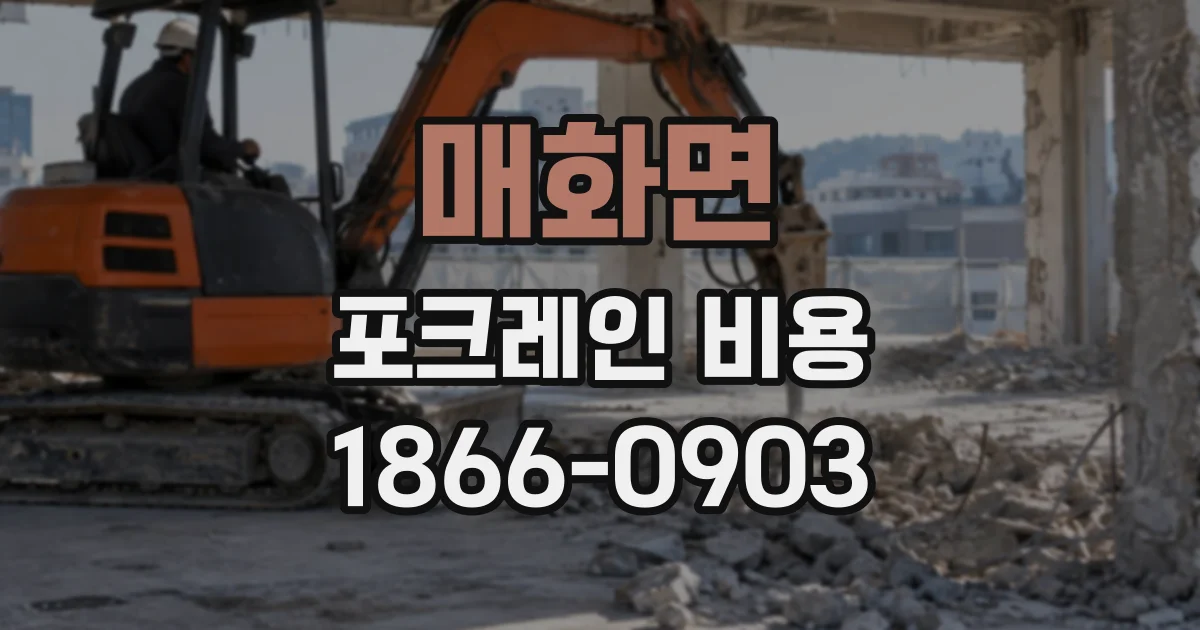 매화면 포크레인비용