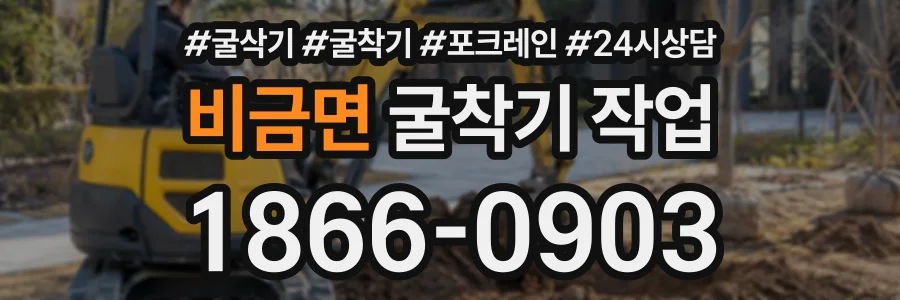 비금면 굴착기작업 상담 전화 1866-0903