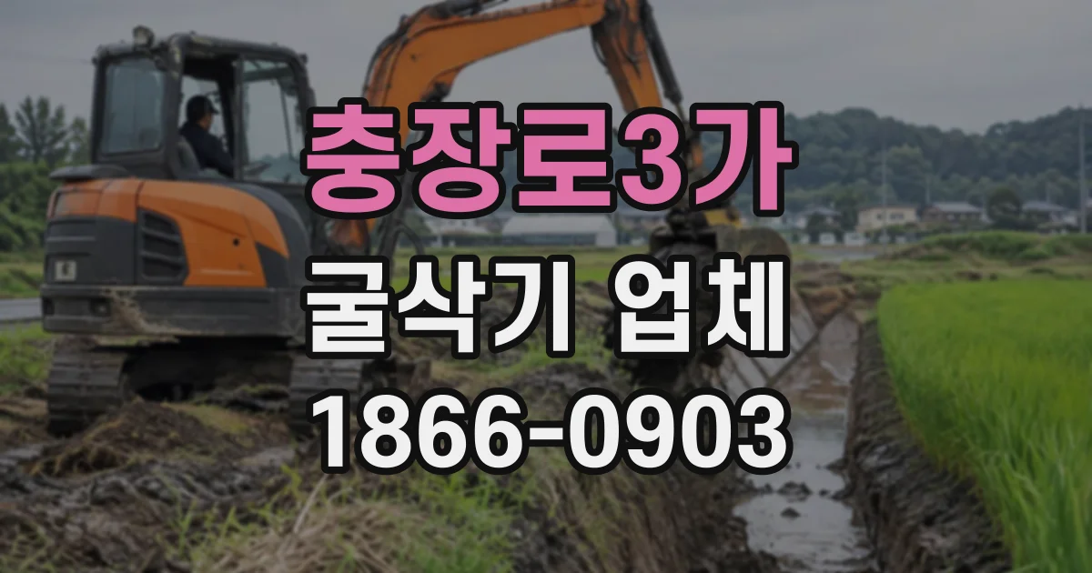 충장로3가 굴삭기업체