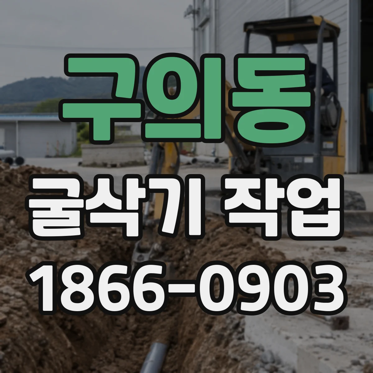 구의동 굴삭기 작업
