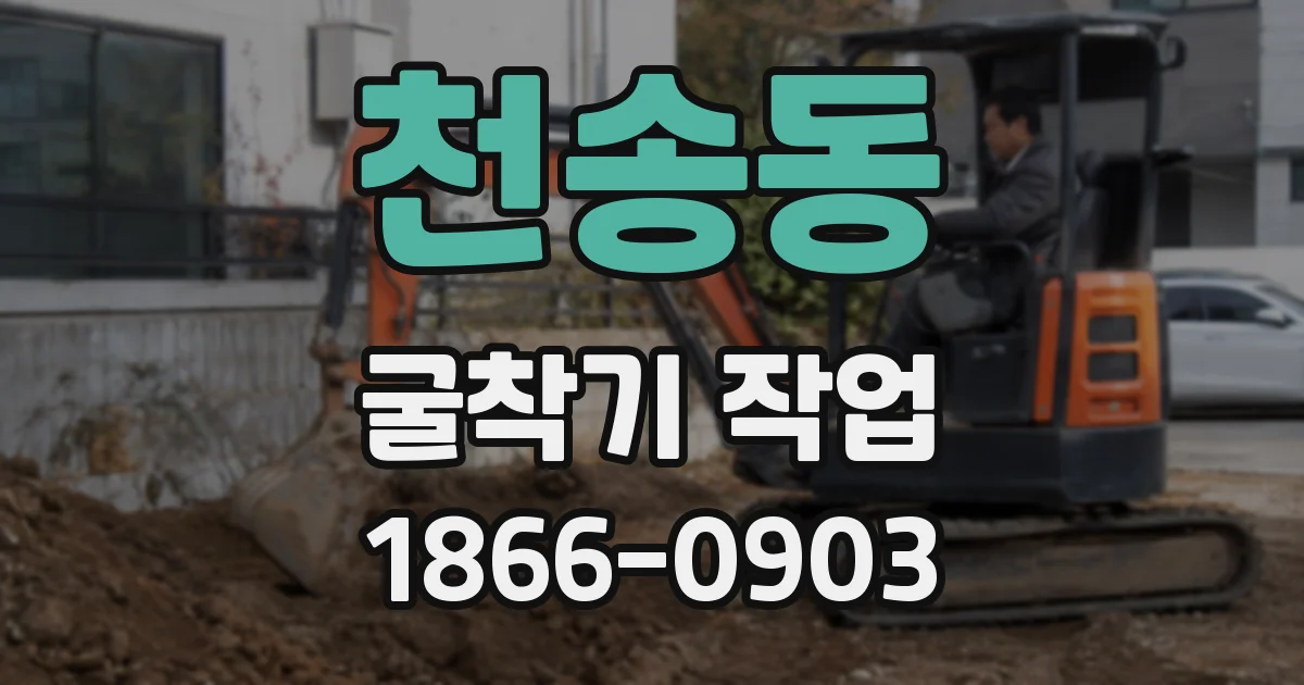 천송동 굴착기 작업