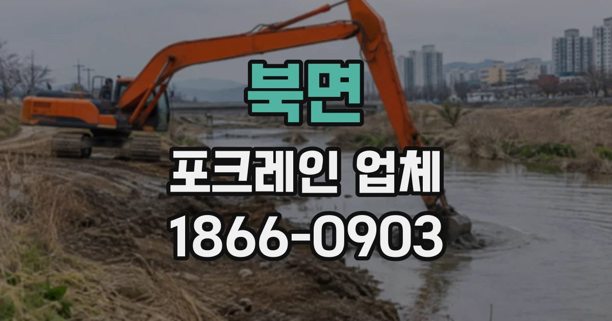 북면 포크레인업체