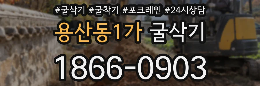 용산동1가 굴삭기
