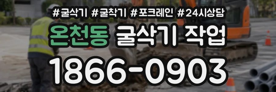 온천동 굴삭기작업 상담 전화 1866-0903