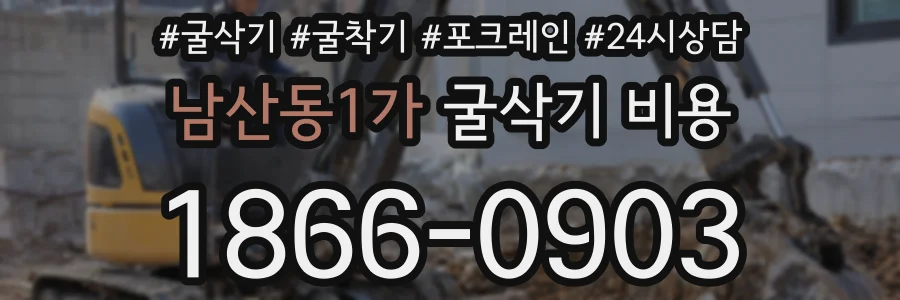 남산동1가 굴삭기 비용