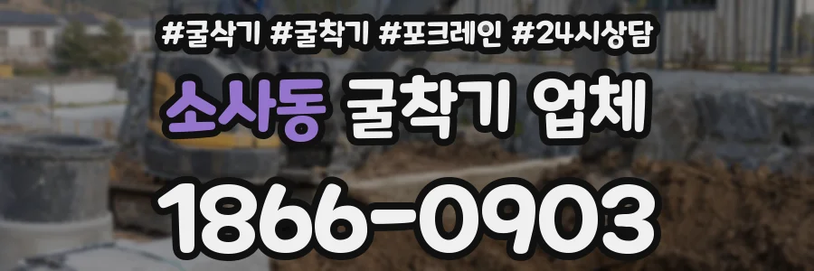소사동 굴착기 업체